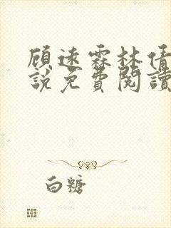 顾远霖林倩楠小说免费阅读最新章节