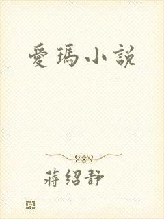 爱玛小说