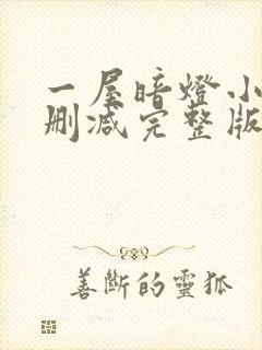 一屋暗灯小说无删减完整版免费阅读