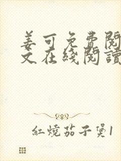 姜可免费阅读全文在线阅读笔趣阁