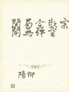 开局合欢宗笔趣阁无弹窗