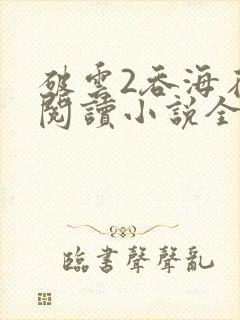 破云2吞海在线阅读小说全集免费