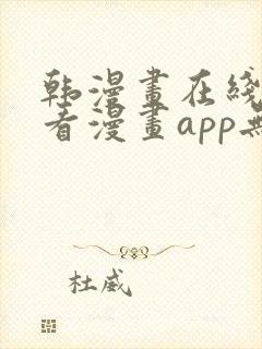 韩漫画在线免费看漫画app无删减