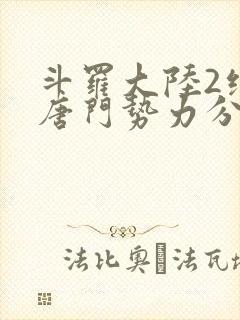 斗罗大陆2绝世唐门势力分布