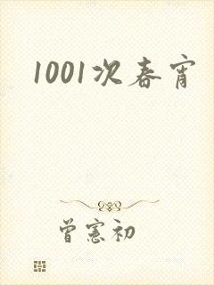 1001次春宵