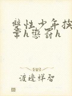 双性少年挨脔日常h惩罚h封面