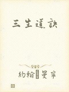 三生道诀