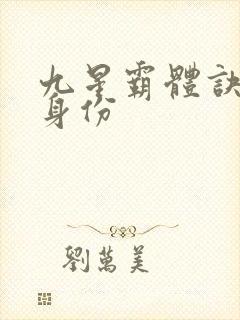 九星霸体诀龙尘身份