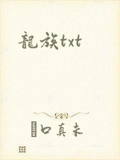 龙族txt封面