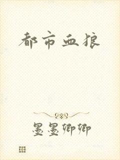 都市血狼封面