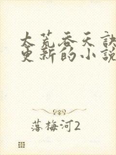 太荒吞天诀超前更新的小说推荐