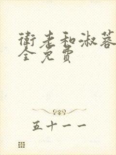 卫老和淑蓉小说全免费