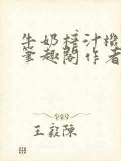 牛奶榨汁机po笔趣阁作者炖一碗汤