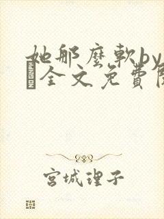 她那么软by今婳全文免费阅读