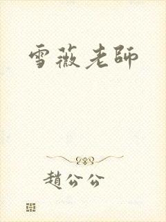 雪薇老师封面