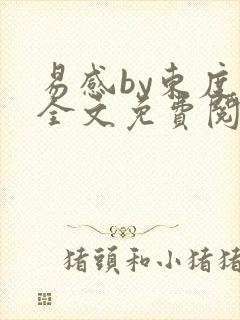 易感by东度日全文免费阅读笔趣阁