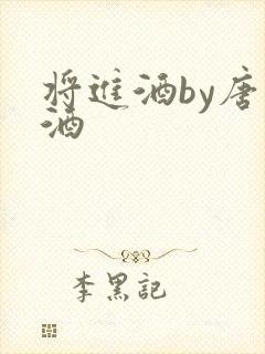 将进酒by唐卿酒