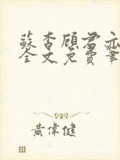 苏杳顾君亦小说全文免费笔趣阁