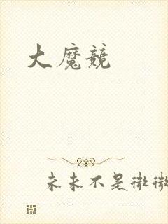 大魔竞封面