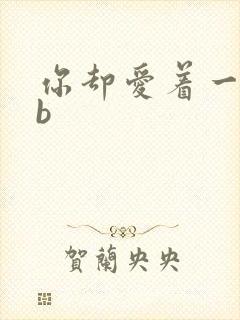 你却爱着一个sb