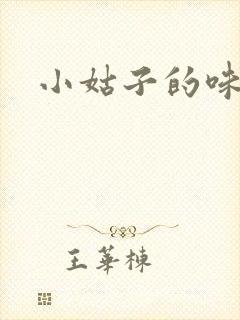 小姑子的味道