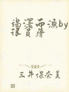 竭泽而渔by夜很贫瘠