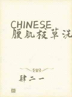 CHINESE腹肌校草洗澡小说