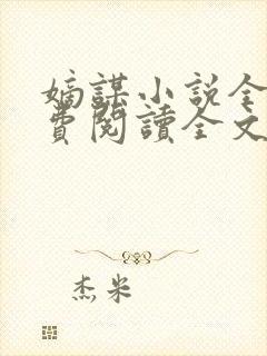 嫡谋小说全文免费阅读全文无删减