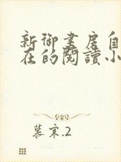 新御书房自由自在的阅读小说