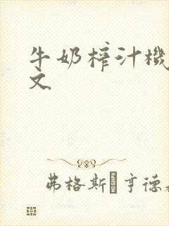 牛奶榨汁机po文