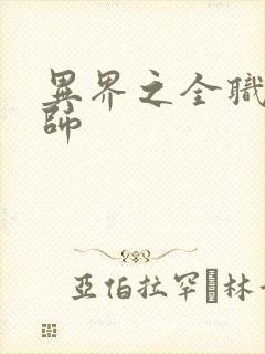 异界之全职业大师