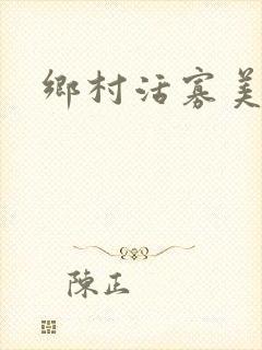 乡村活寡美人沟