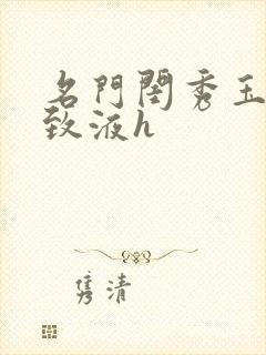 名门闺秀玉容紧致液h