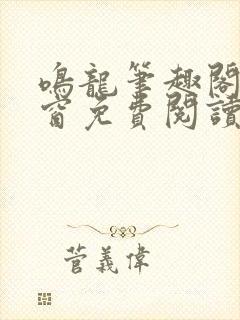 鸣龙笔趣阁无弹窗免费阅读