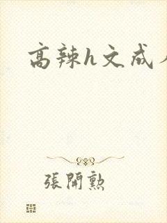 高辣h文成人h