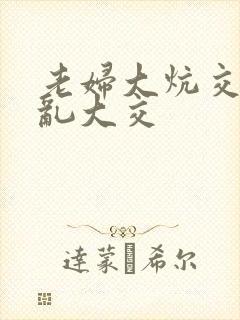 老妇大炕交换配乱大交