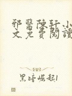 邪医陈轩小说全文免费阅读封面