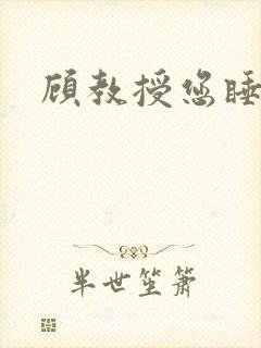 顾教授您睡了吗