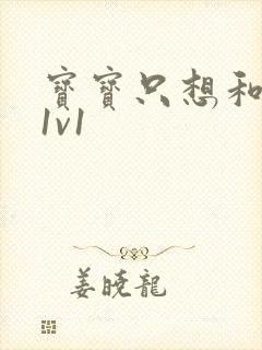 宝宝只想和你睡1v1