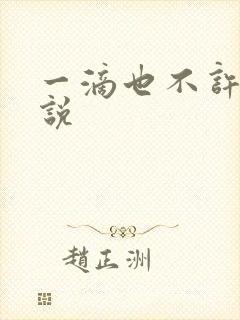 一滴也不许漏小说封面