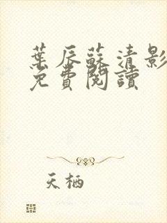 叶辰苏清影全文免费阅读