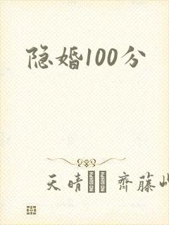 隐婚100分