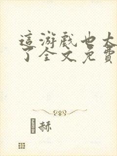 这游戏也太真实了全文免费读封面