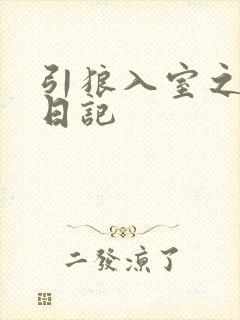 引狼入室之收养日记
