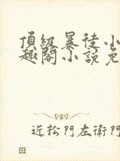 顶级暴徒小说笔趣阁小说免费阅读