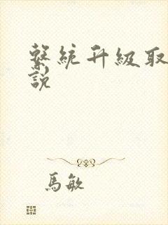 系统升级取液小说