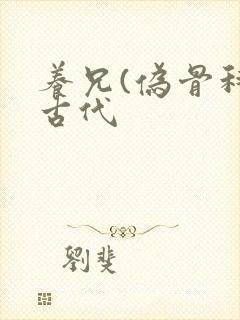 养兄(伪骨科)古代