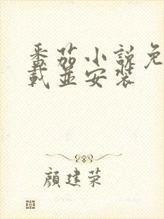 番茄小说免费下载并安装封面