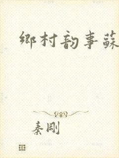 乡村韵事苏颖儿