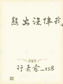 熊出没伴我雄心封面